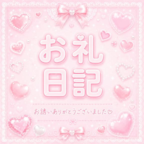 📨お礼日記✍🏻❤︎